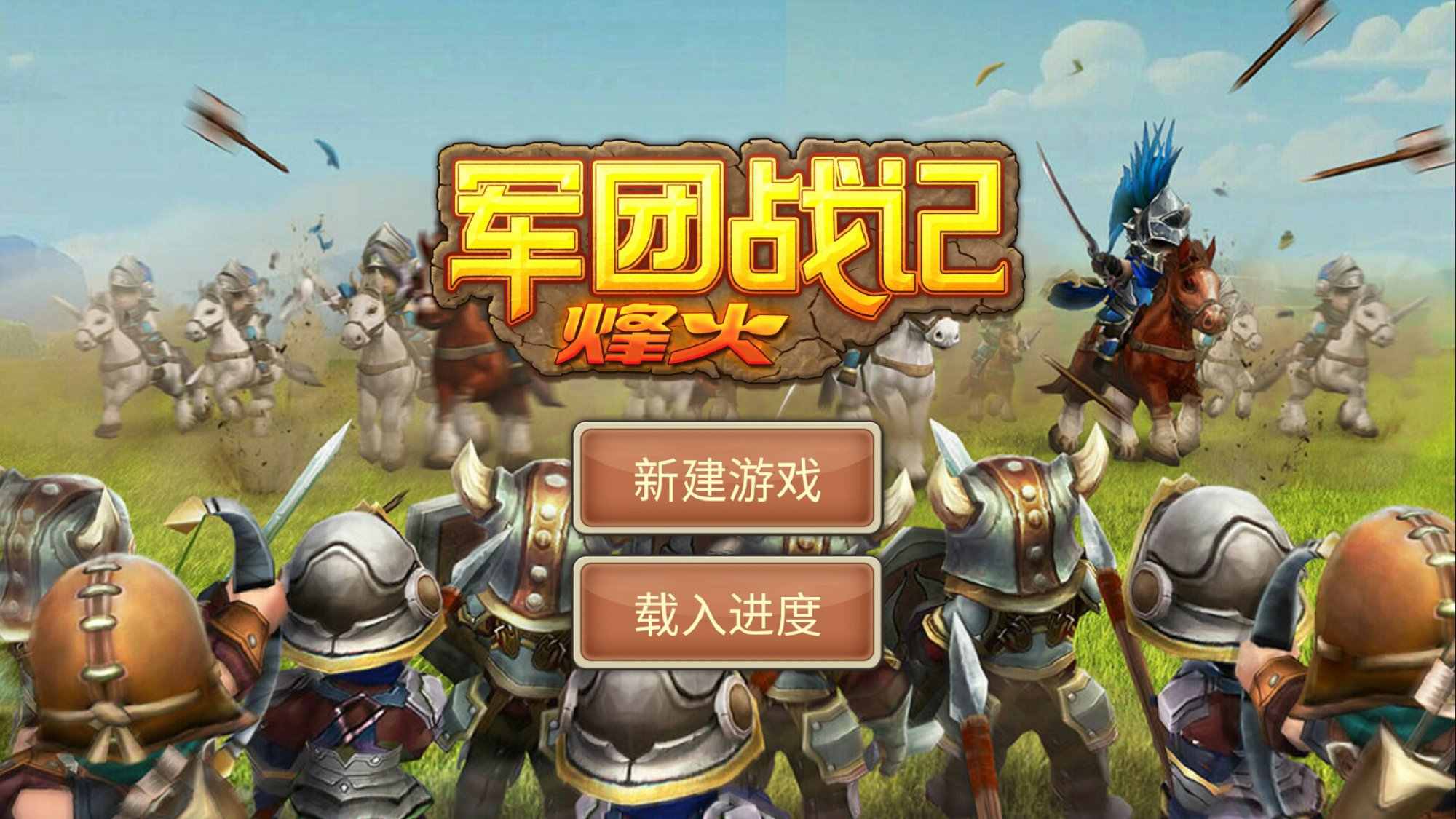 军团战记烽火游戏截图3