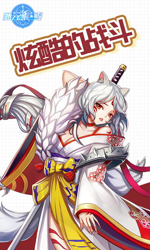 新元素&middot;零游戏截图2