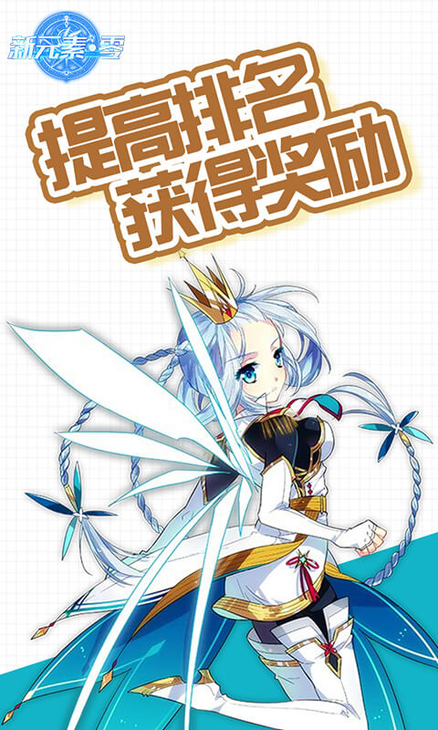 新元素&middot;零游戏截图5