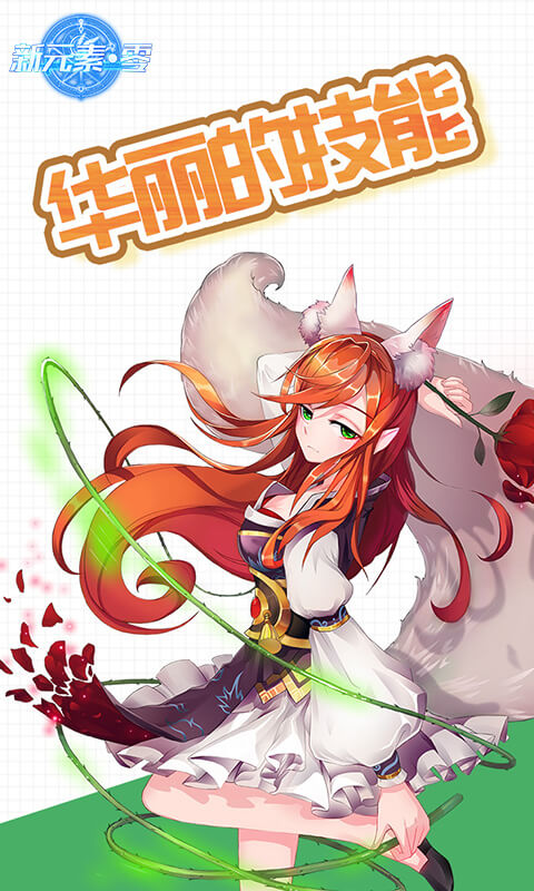 新元素&middot;零游戏截图1