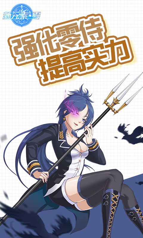 新元素&middot;零游戏截图4