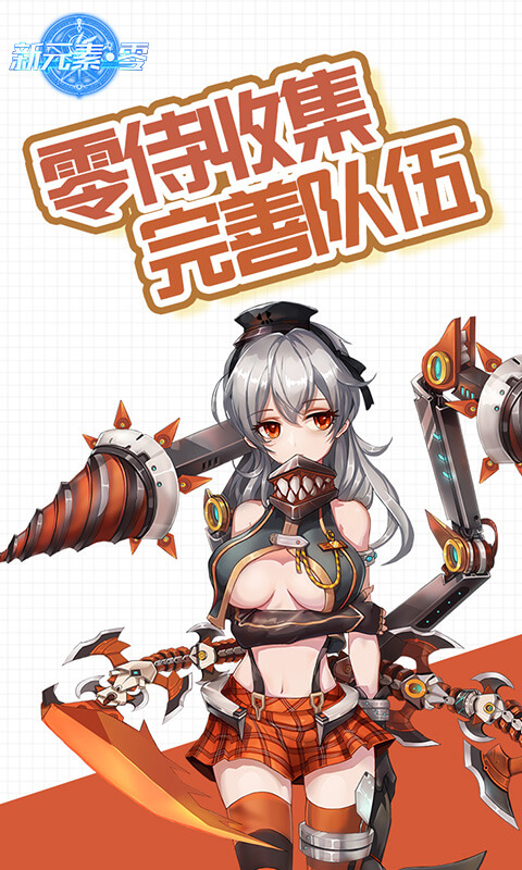 新元素&middot;零游戏截图3