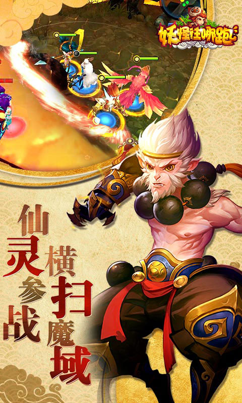 妖怪往哪跑游戏截图1