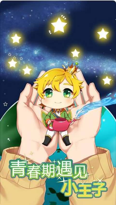 青春期遇见小王子游戏截图1
