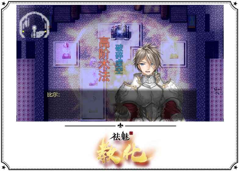 祛魅&middot;教化游戏截图4