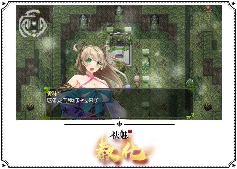 祛魅&middot;教化游戏截图3