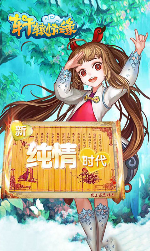 轩辕情缘游戏截图1