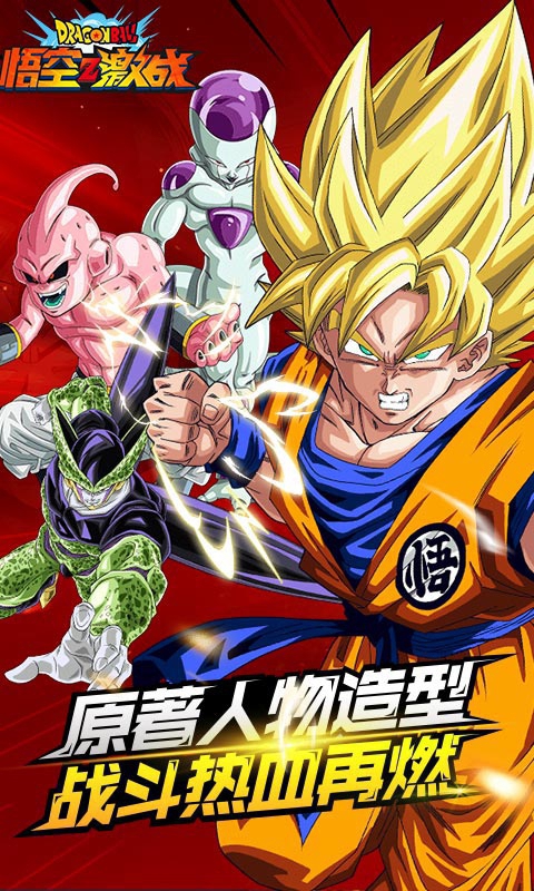 悟空Z激战游戏截图1