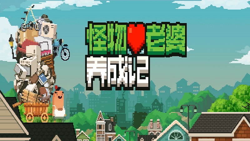 怪物老婆养成记游戏截图5