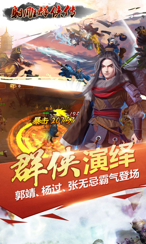 射雕群侠传游戏截图1