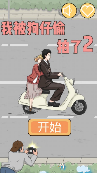 我被狗仔队偷拍了2游戏截图5