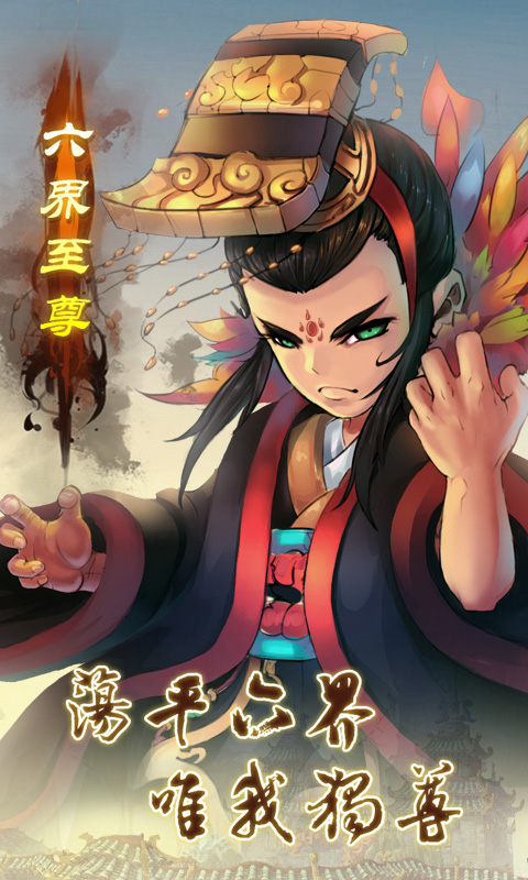 六界至尊游戏截图5