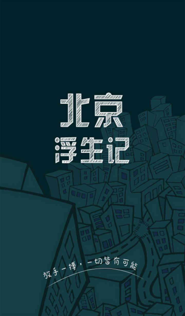 北京浮生记游戏截图1