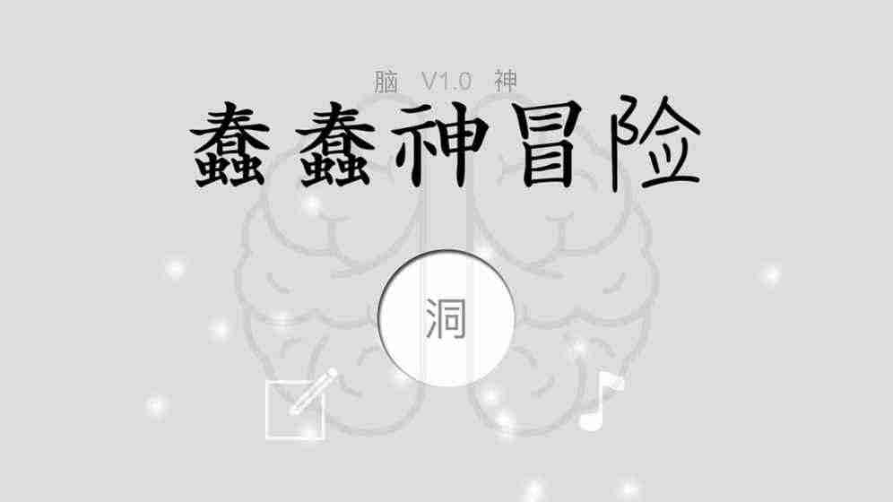 蠢蠢神冒险游戏截图1