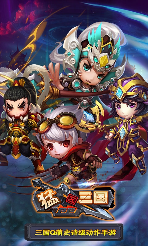 猛三国游戏截图1