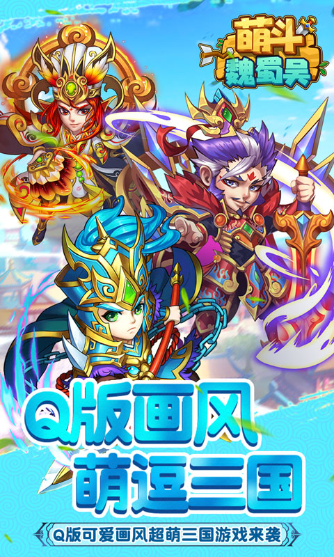 萌斗魏蜀吴游戏截图1