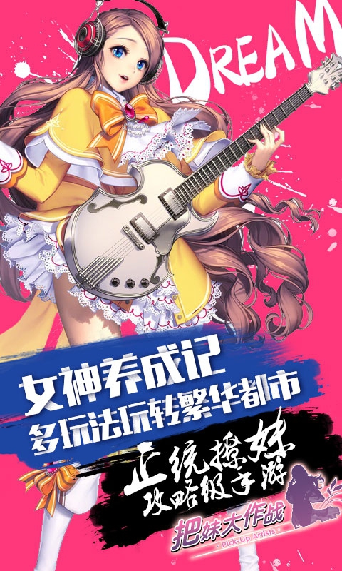 把妹大作战游戏截图4