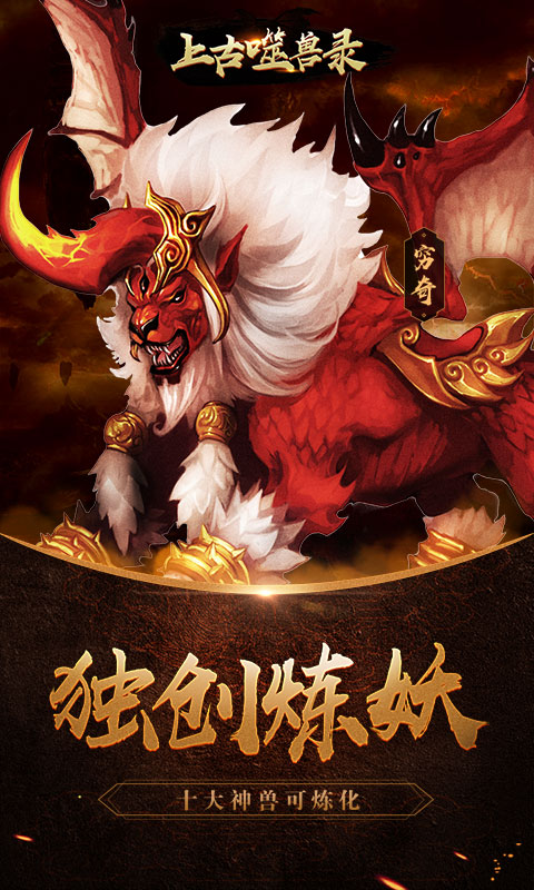 上古噬兽录游戏截图4