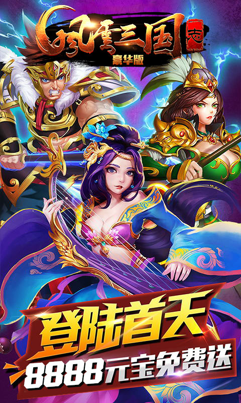 风云三国志豪华版游戏截图1
