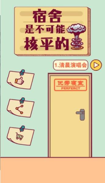 宿舍是不可能核平的游戏截图1