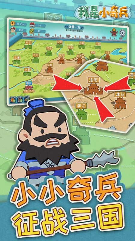 我是小奇兵游戏截图1