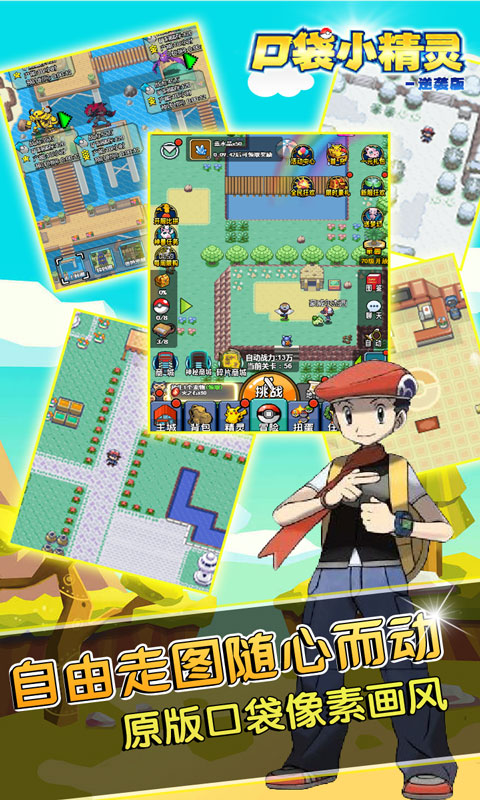 口袋小精灵逆袭版游戏截图2