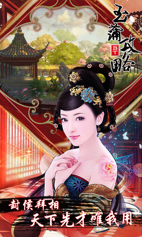 玉蒲攻略游戏截图2