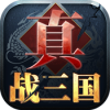 真&middot;战三国