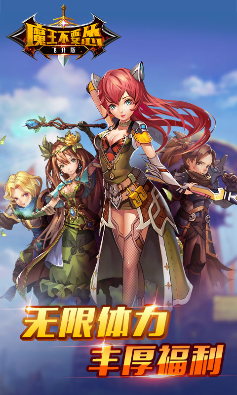 魔王不要怂游戏截图1