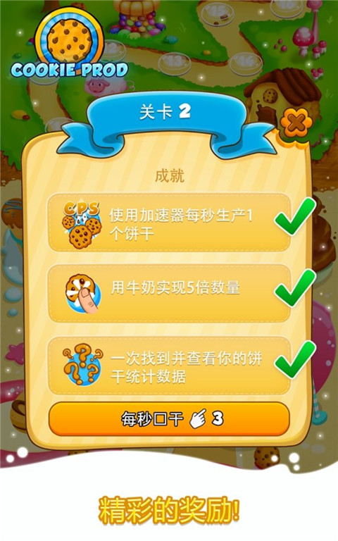 饼干大师2破解版游戏截图5