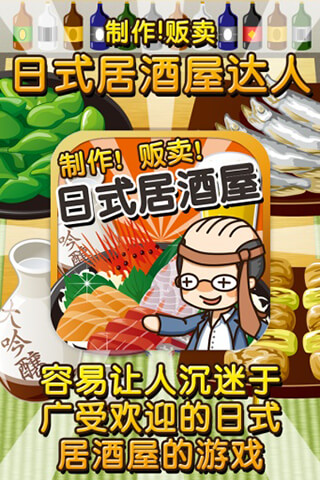 日式居酒屋达人游戏截图4