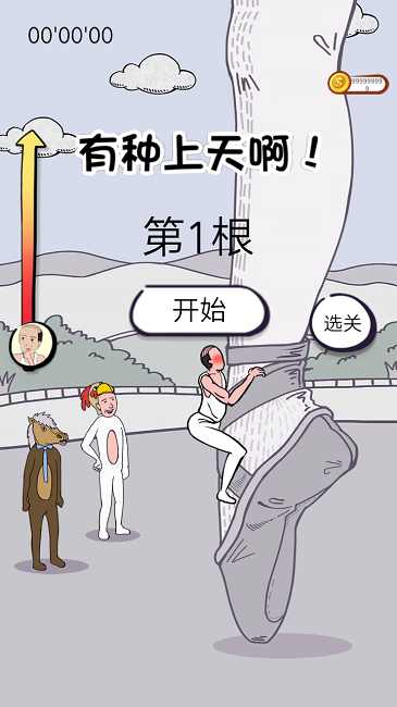 有种上天啊游戏截图3
