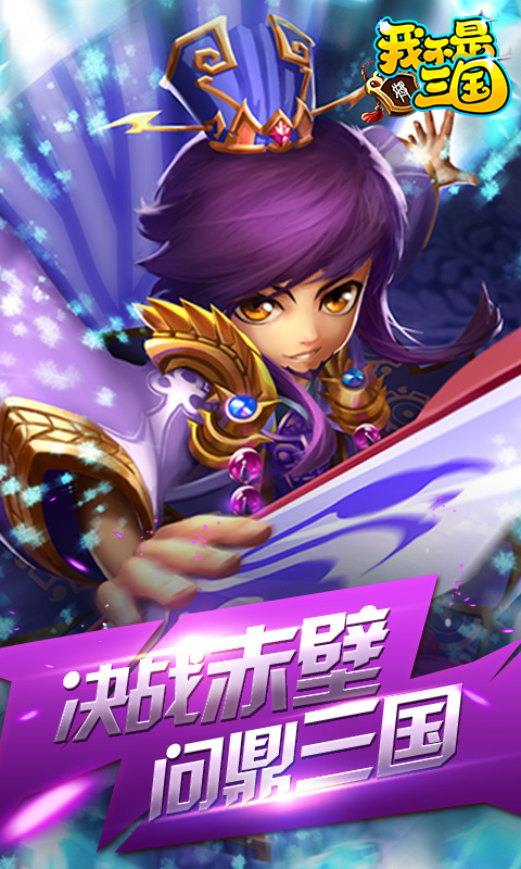 我不是三国飞升版游戏截图3