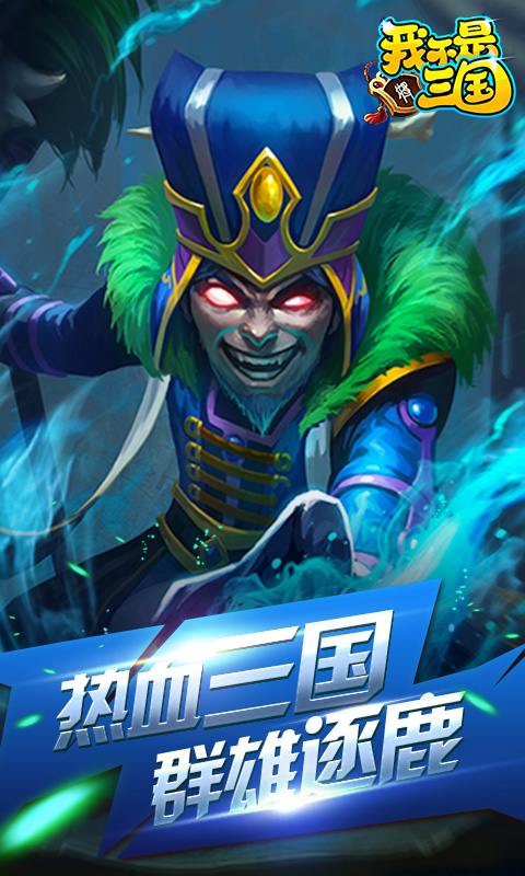 我不是三国飞升版游戏截图2