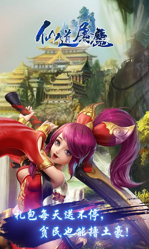 仙道屠魔游戏截图4