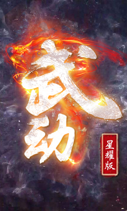 武动星耀版游戏截图1