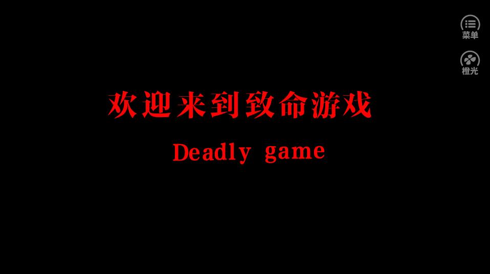 致命游戏游戏截图4
