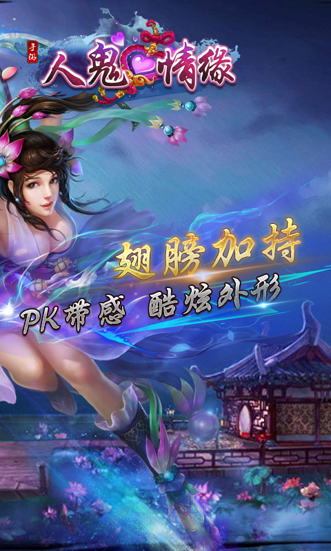 人鬼情缘游戏截图3
