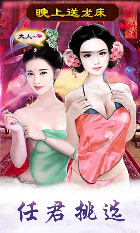 今晚谁侍寝游戏截图1