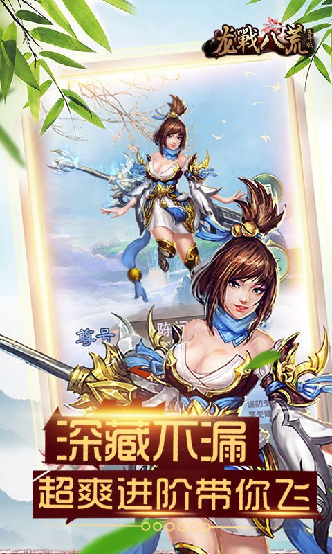 龙戰八荒飞升版游戏截图2