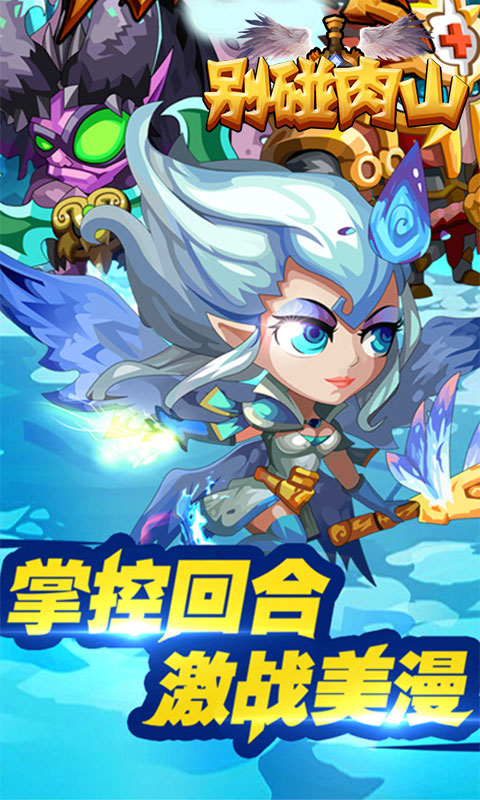别碰肉山游戏截图1