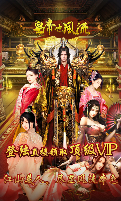 皇帝也风流游戏截图1