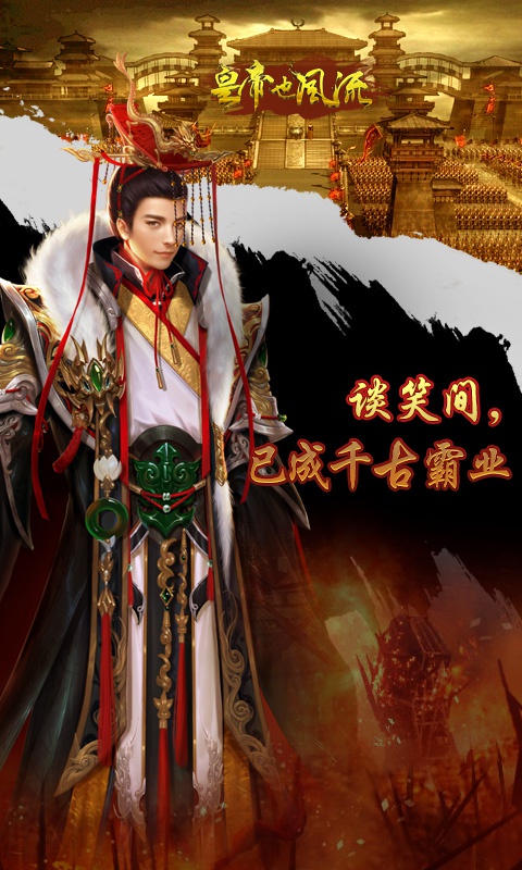 皇帝也风流游戏截图2