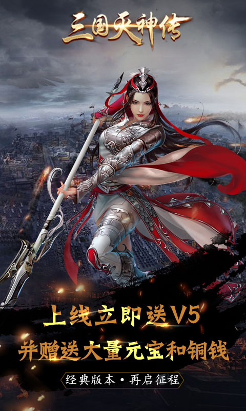 三国灭神传极速版游戏截图1