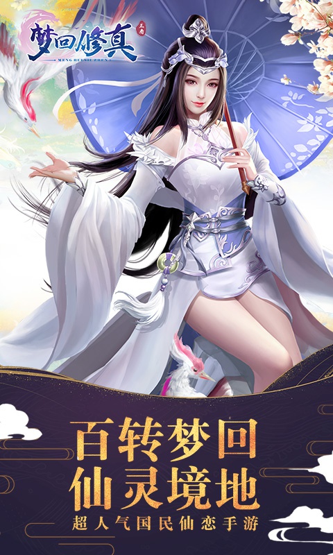 梦回修真游戏截图3