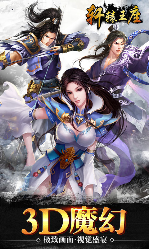 轩辕王座游戏截图1