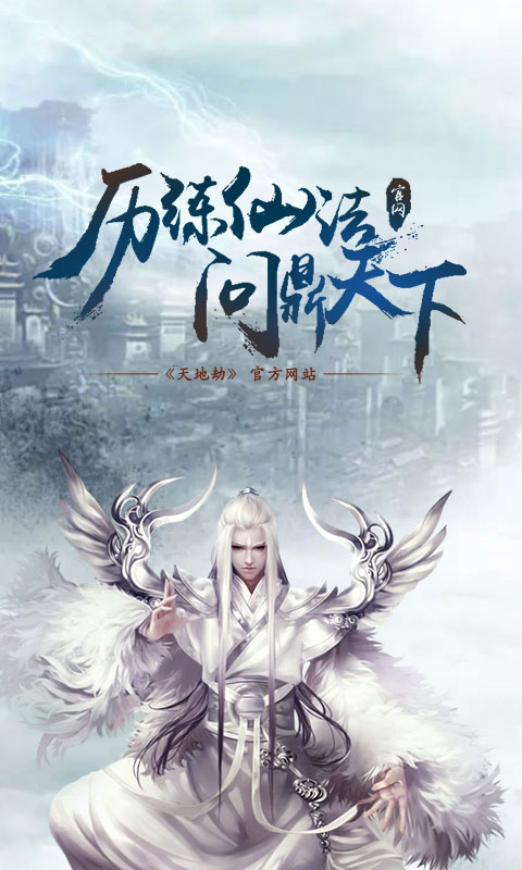 天地劫游戏截图3