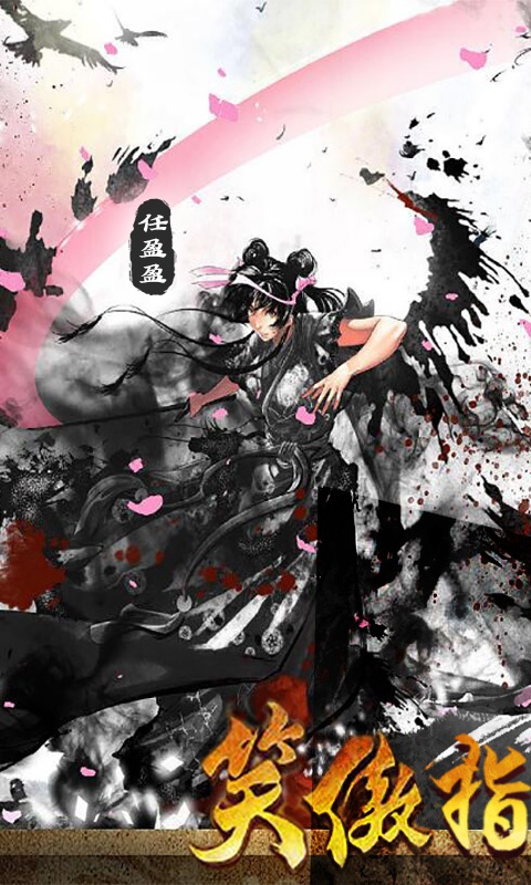 笑傲：指尖武林游戏截图1