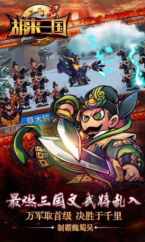 胡来三国游戏截图4