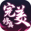 完美修真